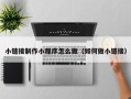 开封小链接制作小程序怎么做（如何做小链接）