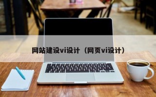 开封网站建设vi设计（网页vi设计）