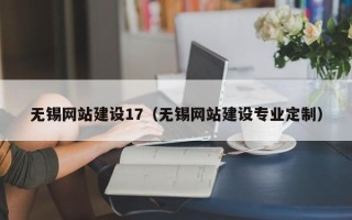 开封无锡网站建设17（无锡网站建设专业定制）