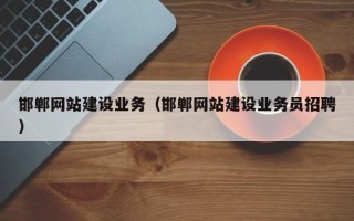 开封邯郸网站建设业务（邯郸网站建设业务员招聘）