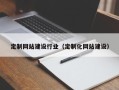 开封定制网站建设行业（定制化网站建设）