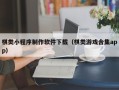 开封棋类小程序制作软件下载（棋类游戏合集app）