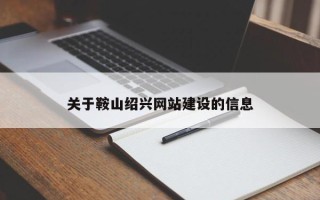 开封关于鞍山绍兴网站建设的信息