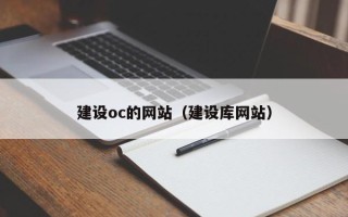 开封建设oc的网站（建设库网站）