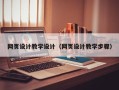 开封网页设计教学设计（网页设计教学步骤）
