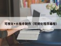 开封可视化+小程序制作（可视化程序编程）