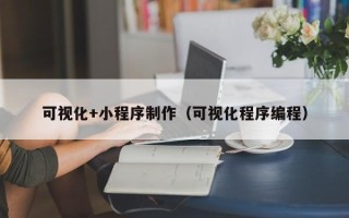 开封可视化+小程序制作（可视化程序编程）
