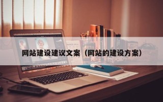 开封网站建设建议文案（网站的建设方案）