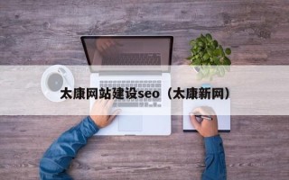 开封太康网站建设seo（太康新网）