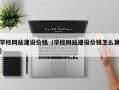 开封学校网站建设价钱（学校网站建设价钱怎么算）