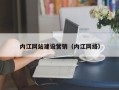 开封内江网站建设营销（内江网络）