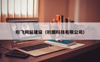 开封珩飞网站建设（珩图科技有限公司）
