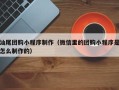 开封汕尾团购小程序制作（微信里的团购小程序是怎么制作的）
