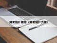 开封网页设计框框（网页设计方框）
