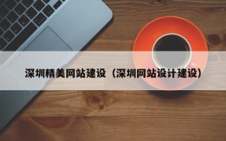 开封深圳精美网站建设（深圳网站设计建设）
