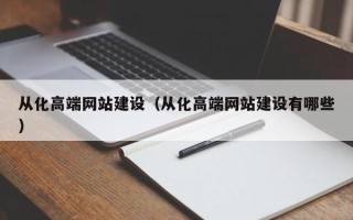 开封从化高端网站建设（从化高端网站建设有哪些）