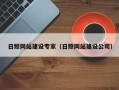 开封日照网站建设专家（日照网站建设公司）