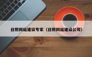 开封日照网站建设专家（日照网站建设公司）