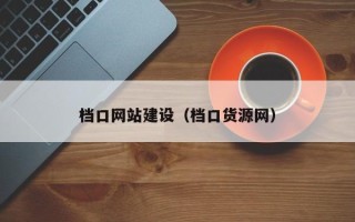 开封档口网站建设（档口货源网）