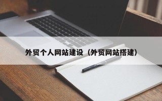 开封外贸个人网站建设（外贸网站搭建）