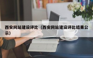 开封西安网站建设评比（西安网站建设评比结果公示）
