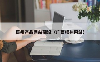 开封梧州产品网站建设（广西梧州网站）